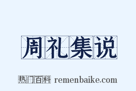 周礼集说是什么意思的图片
